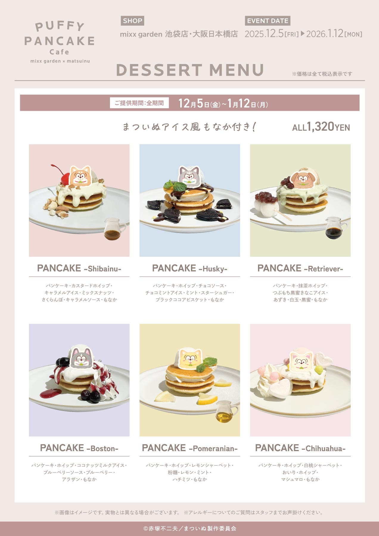 TVアニメ「まついぬ」× mixx garden - ミックスガーデン